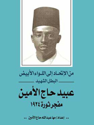 cover image of عبيد حاج الأمين